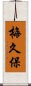 梅久保 Scroll