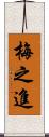 梅之進 Scroll