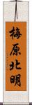 梅原北明 Scroll