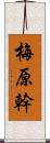 梅原幹 Scroll