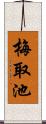 梅取池 Scroll