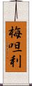 梅呾利 Scroll