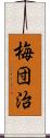 梅団治 Scroll