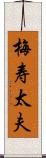梅寿太夫 Scroll