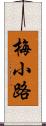 梅小路 Scroll