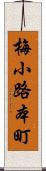 梅小路本町 Scroll