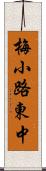 梅小路東中 Scroll