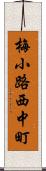 梅小路西中町 Scroll