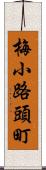 梅小路頭町 Scroll