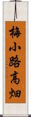 梅小路高畑 Scroll