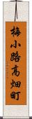 梅小路高畑町 Scroll