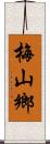 梅山鄉 Scroll