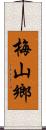 梅山鄉 Scroll