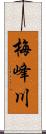 梅峰川 Scroll