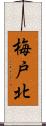 梅戸北 Scroll