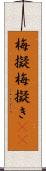 梅擬 Scroll