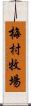 梅村牧場 Scroll