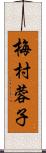 梅村蓉子 Scroll