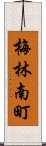 梅林南町 Scroll