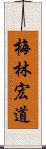 梅林宏道 Scroll