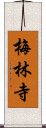 梅林寺 Scroll