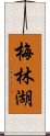 梅林湖 Scroll