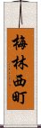 梅林西町 Scroll