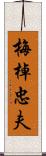 梅棹忠夫 Scroll