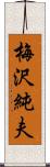 梅沢純夫 Scroll