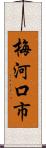 梅河口市 Scroll