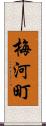 梅河町 Scroll