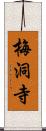 梅洞寺 Scroll