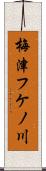 梅津フケノ川 Scroll