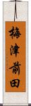梅津前田 Scroll