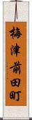 梅津前田町 Scroll