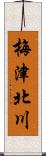 梅津北川 Scroll