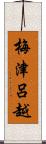 梅津呂越 Scroll