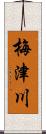 梅津川 Scroll