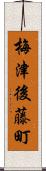 梅津後藤町 Scroll