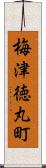 梅津徳丸町 Scroll