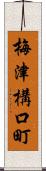 梅津構口町 Scroll