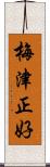 梅津正好 Scroll