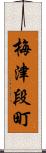 梅津段町 Scroll