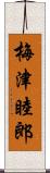 梅津睦郎 Scroll