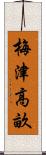 梅津高畝 Scroll