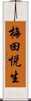 梅田悦生 Scroll