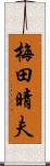 梅田晴夫 Scroll