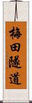 梅田隧道 Scroll