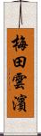 梅田雲濱 Scroll