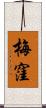 梅窪 Scroll